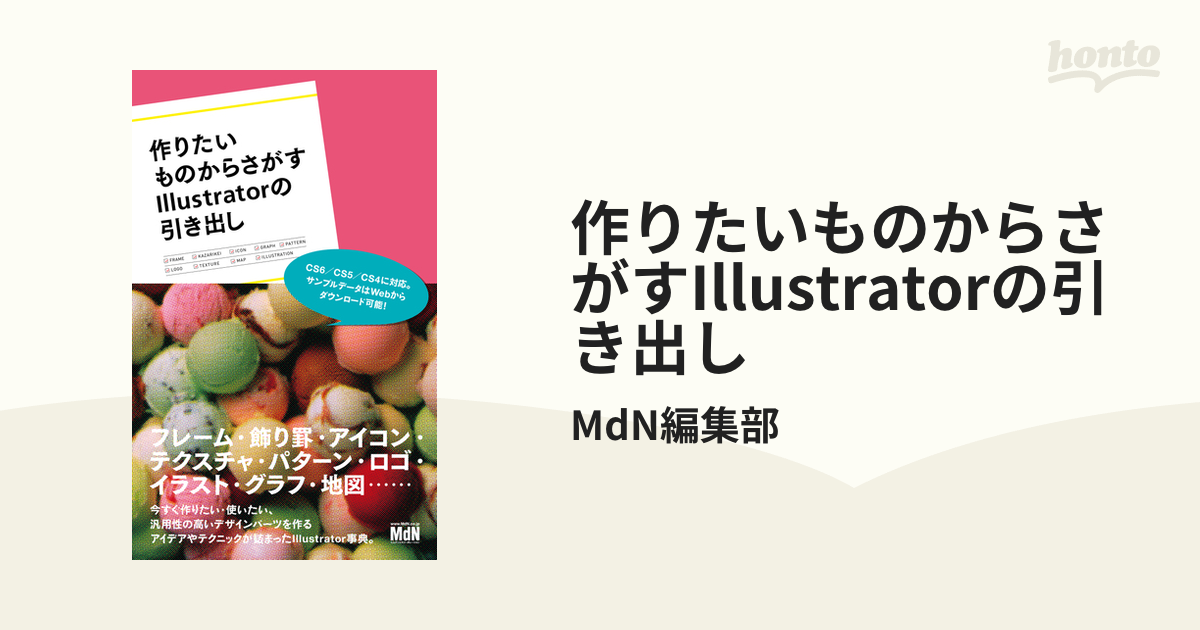 作りたいものからさがすIllustratorの引き出し - honto電子書籍ストア