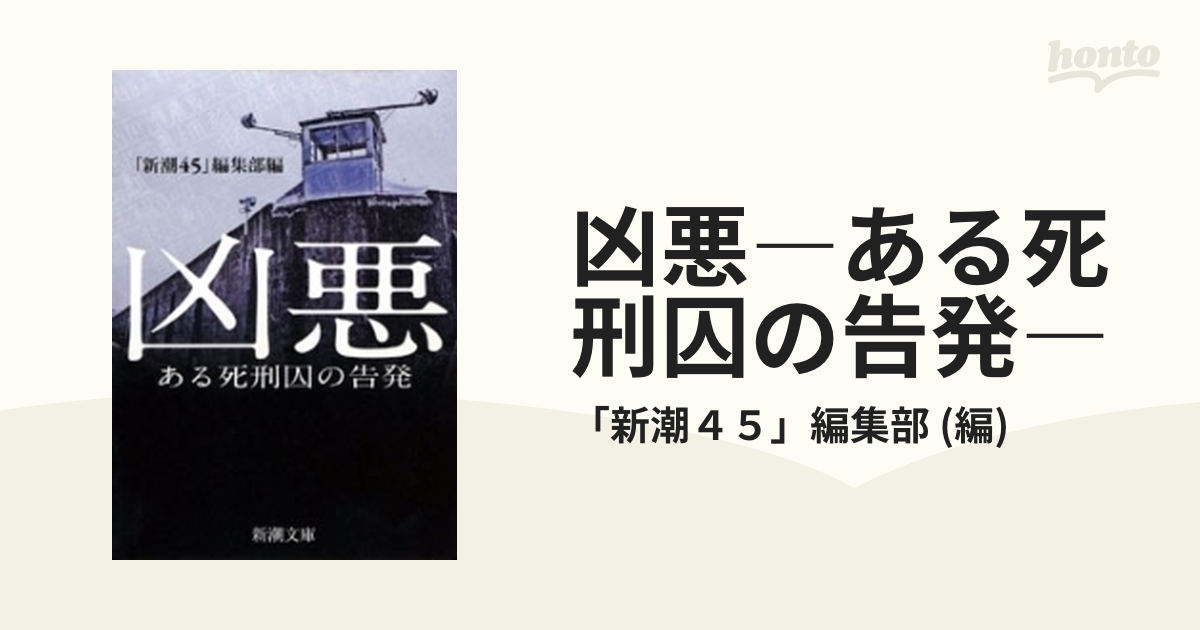 凶悪―ある死刑囚の告発― - honto電子書籍ストア