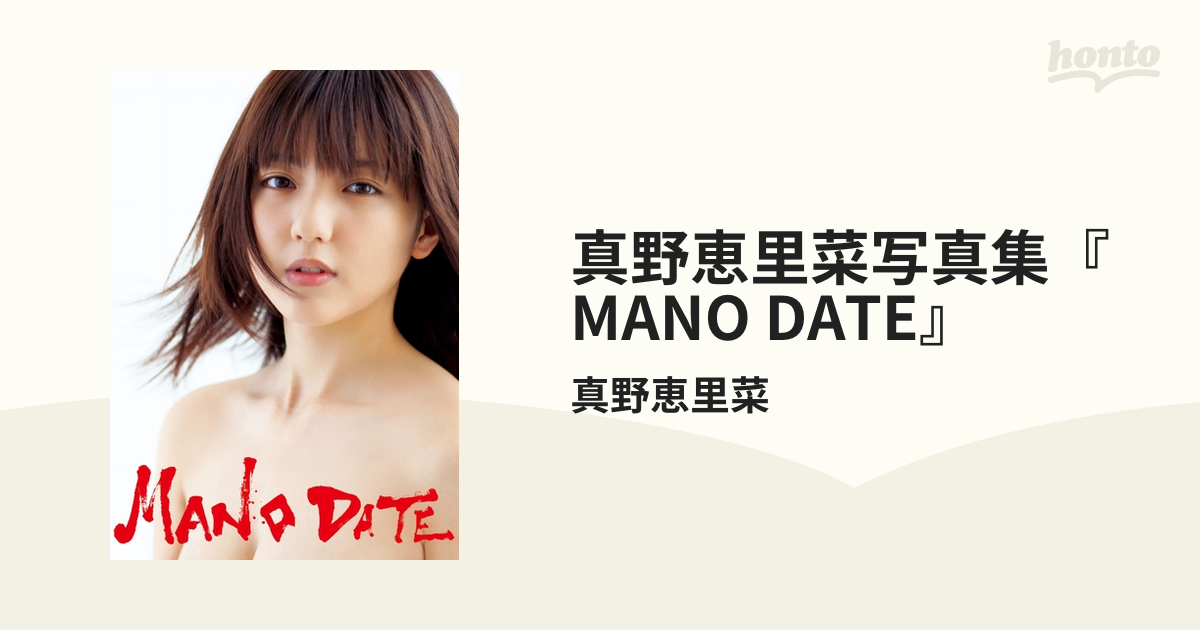 真野恵里菜　最新 真野恵里菜写真集『MANO DATE』 - honto電子書籍ストア