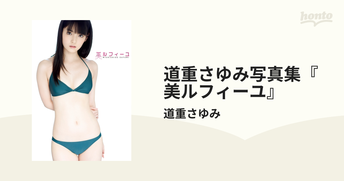 道重さゆみ「美ルフィーユ」写真集 メイキングDVD 特別編集版 FC限定 道重さゆみ「Blue Rose」写真集 メイキングDVD 特別編集版 FC限定