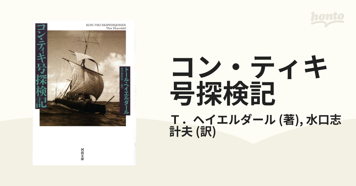 コン・ティキ号探検記 - honto電子書籍ストア