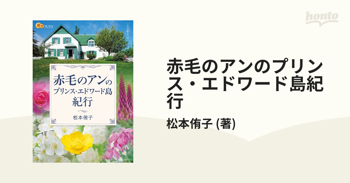 赤毛のアンのプリンス・エドワード島紀行 - honto電子書籍ストア