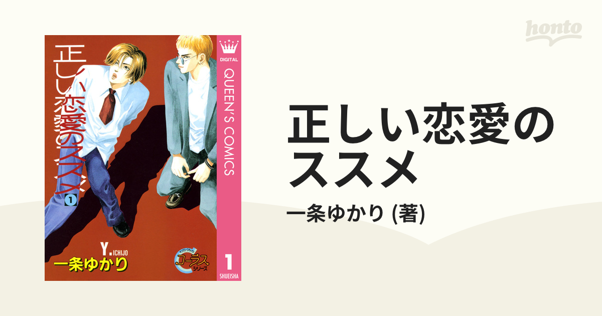 正しい恋愛のススメ（漫画） - 無料・試し読みも！honto電子書籍ストア