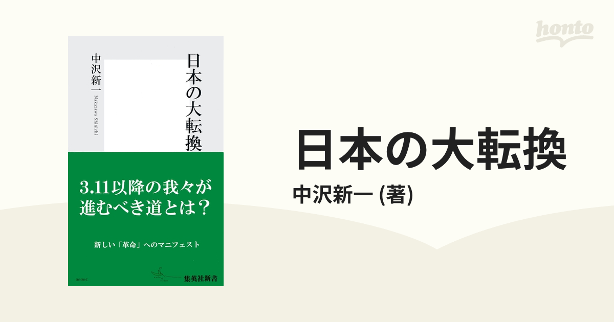 日本の大転換 - honto電子書籍ストア
