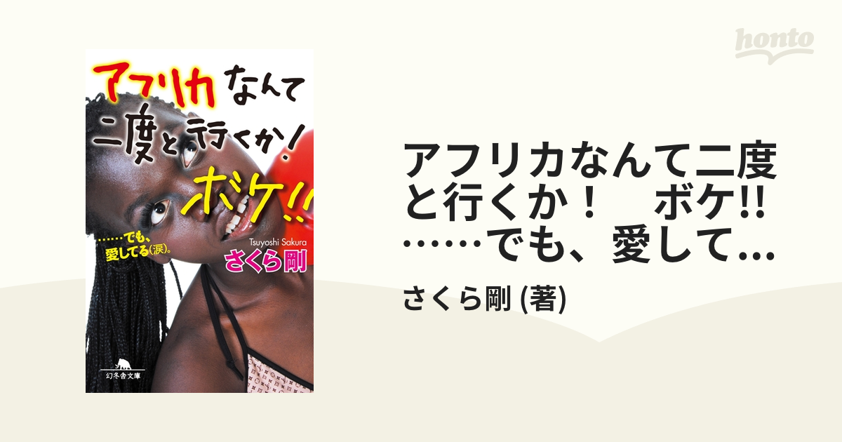 アフリカなんて二度と行くか！ ボケ!! ……でも、愛してる(涙)。 - honto