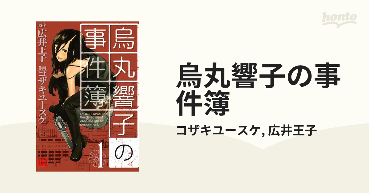 烏丸響子の事件簿（漫画） - 無料・試し読みも！honto電子書籍ストア