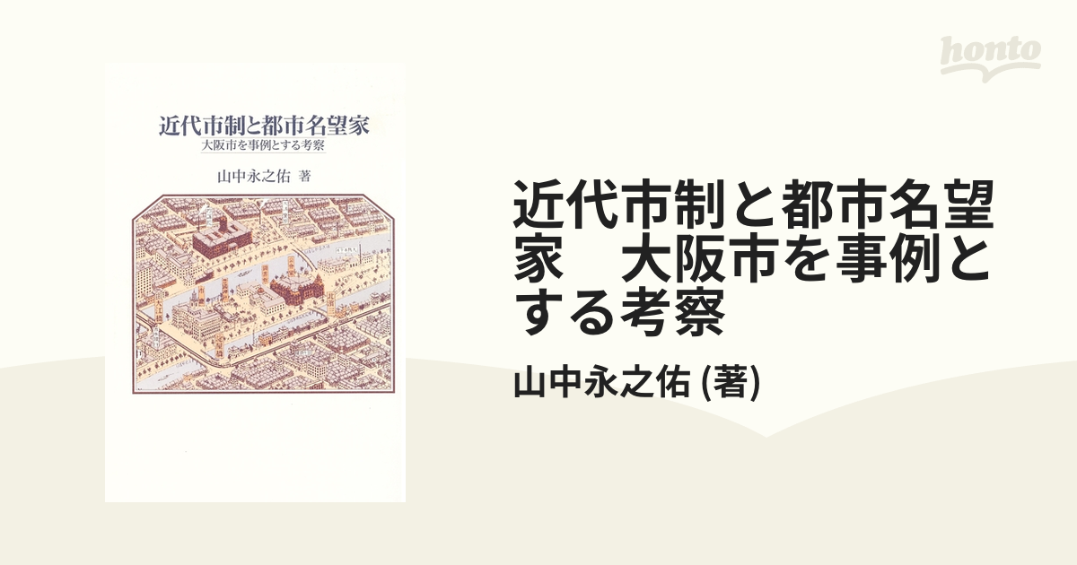 近代市制と都市名望家 大阪市を事例とする考察/大阪大学出版会/山中永之佑-