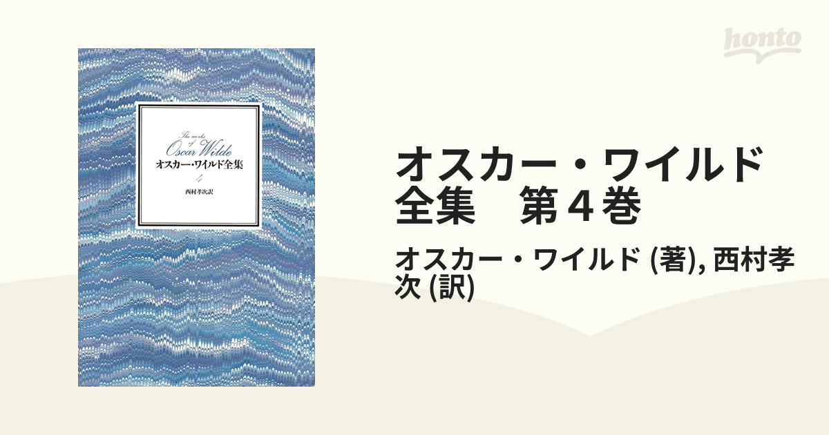 オスカー・ワイルド全集 第４巻 - honto電子書籍ストア