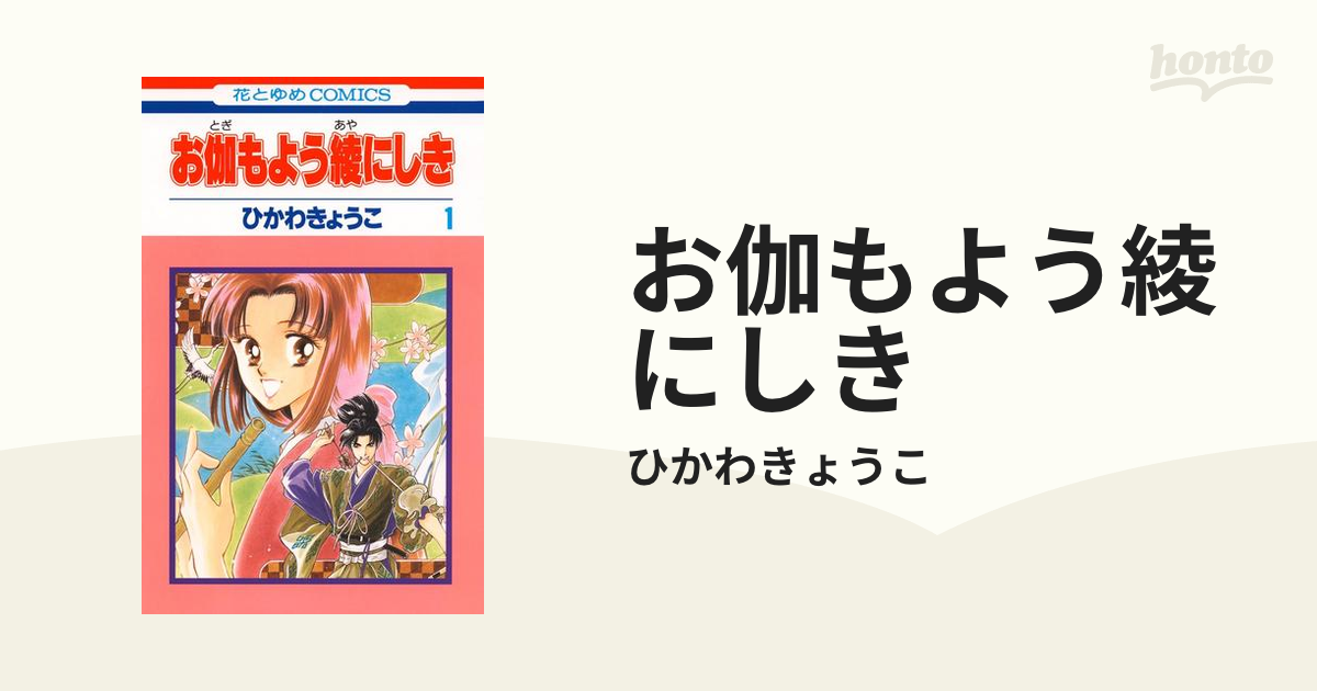 お伽もよう綾にしき 漫画 無料 試し読みも Honto電子書籍ストア