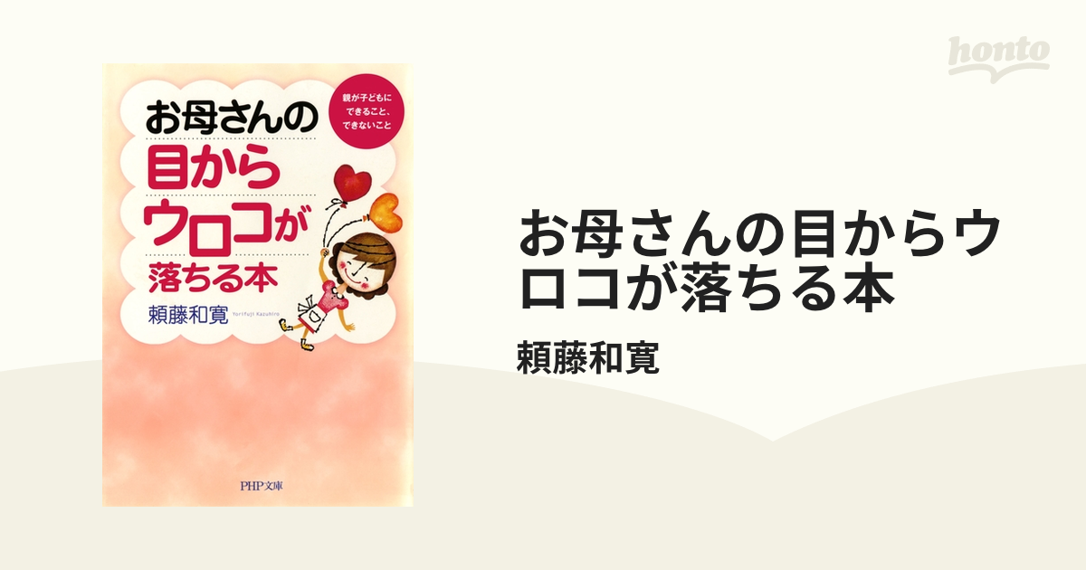 お母さんの目からウロコが落ちる本 親が子どもにできること