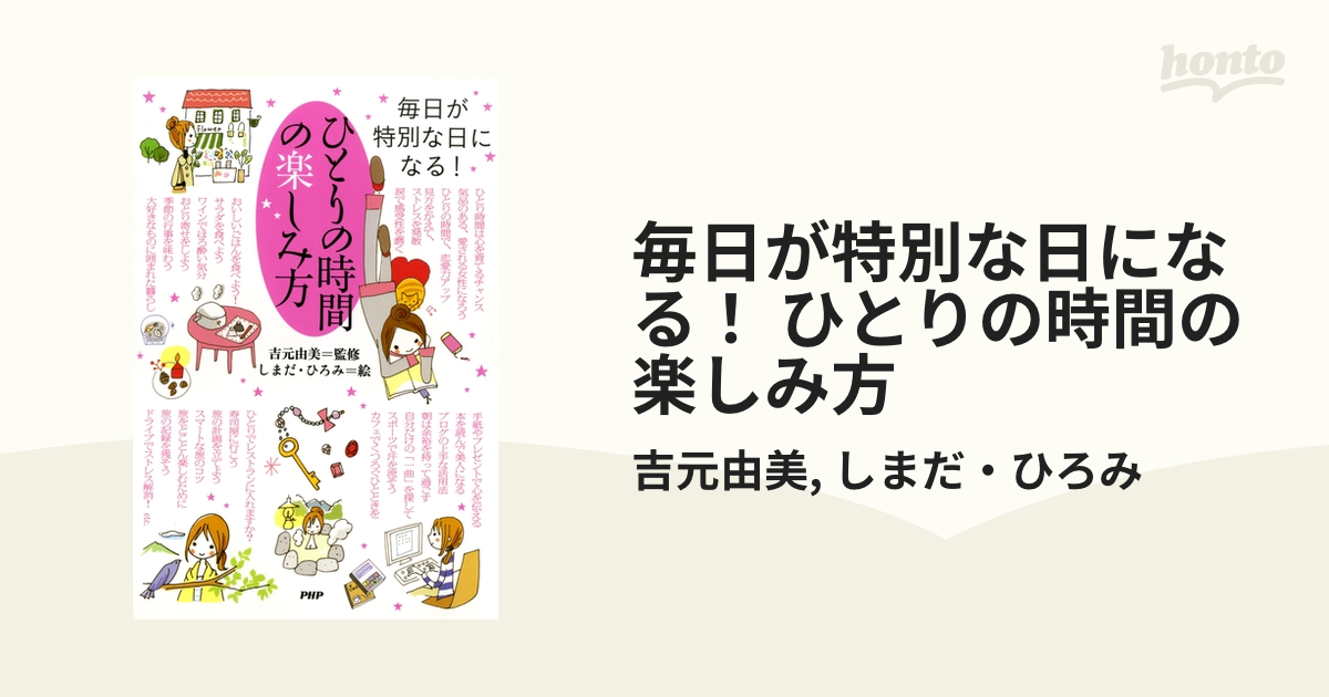 毎日が特別な日になる！ ひとりの時間の楽しみ方 - honto電子書籍ストア