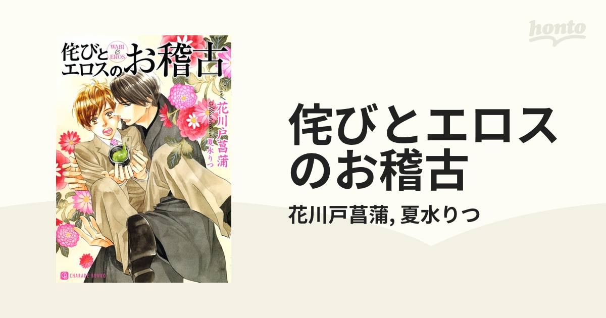 侘びとエロスのお稽古 - honto電子書籍ストア