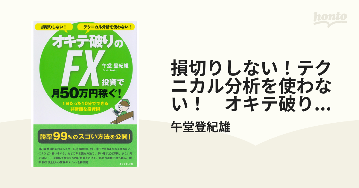 損切りしない！テクニカル分析を使わない！ オキテ破りのFX投資で月50