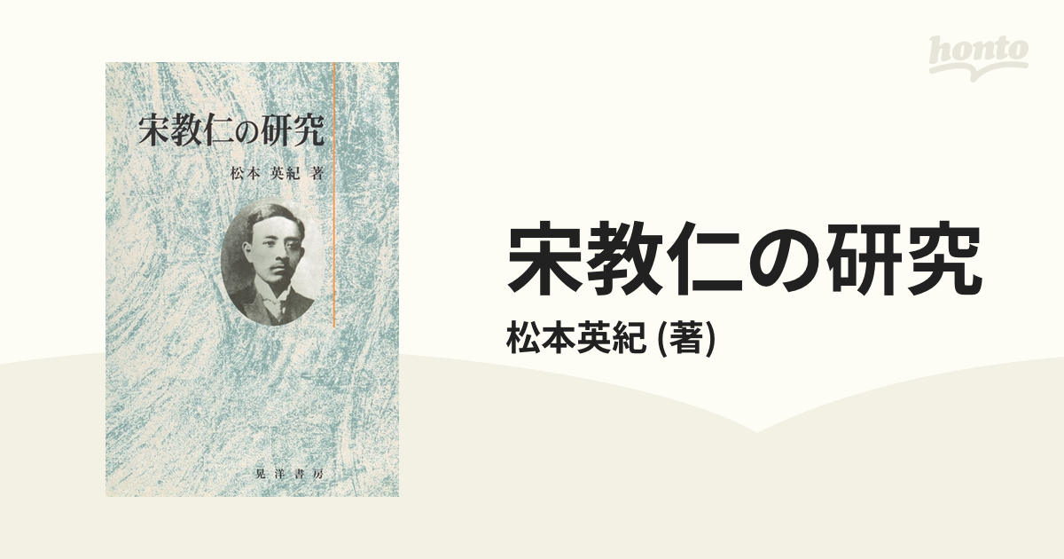 宋教仁の研究 - honto電子書籍ストア