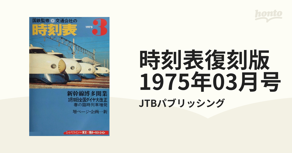 時刻表復刻版 1975年03月号 - honto電子書籍ストア