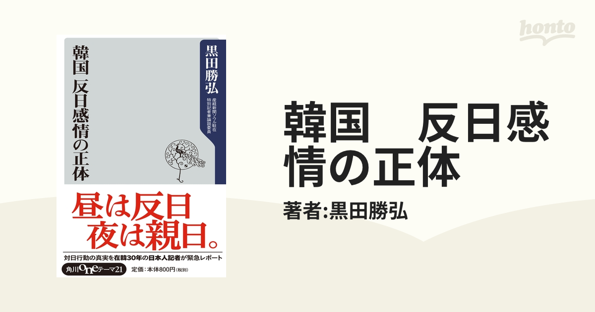 韓国 反日感情の正体 - honto電子書籍ストア