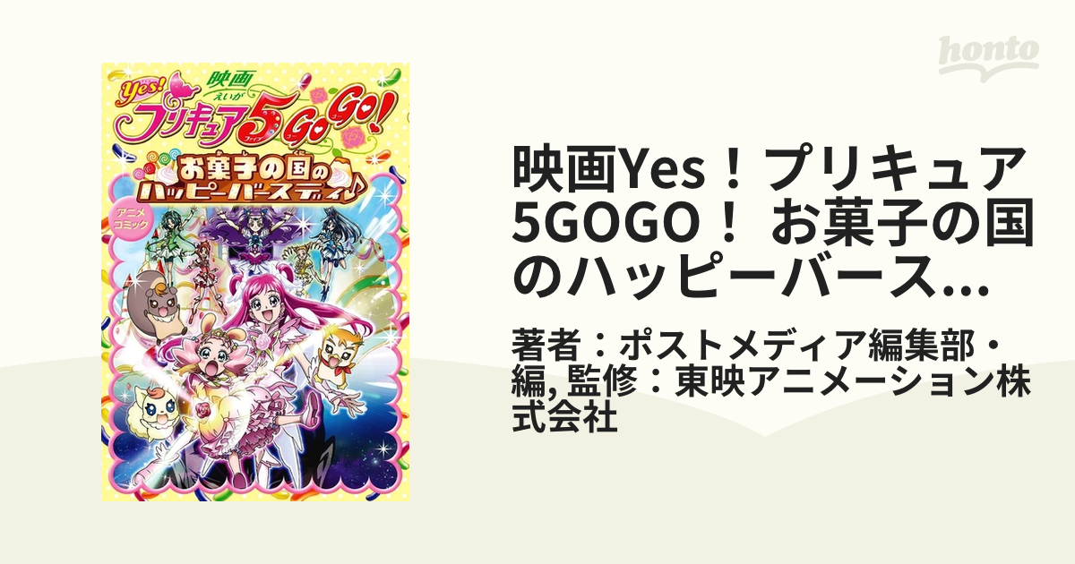 映画yes プリキュア5gogo お菓子の国のハッピーバースディ アニメコミック 漫画 無料 試し読みも Honto電子書籍ストア