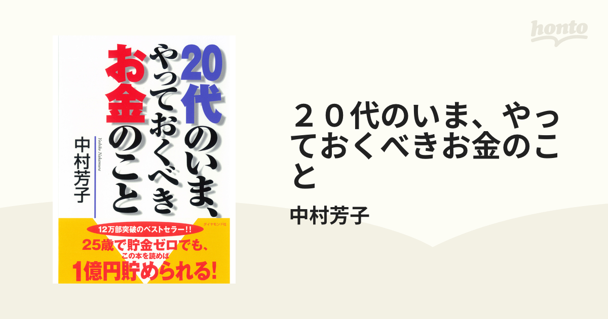 ２０代のいま、やっておくべきお金のこと - honto電子書籍ストア