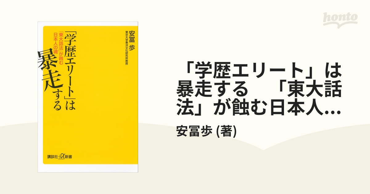 学歴エリート」は暴走する 「東大話法」が蝕む日本人の魂 - honto電子