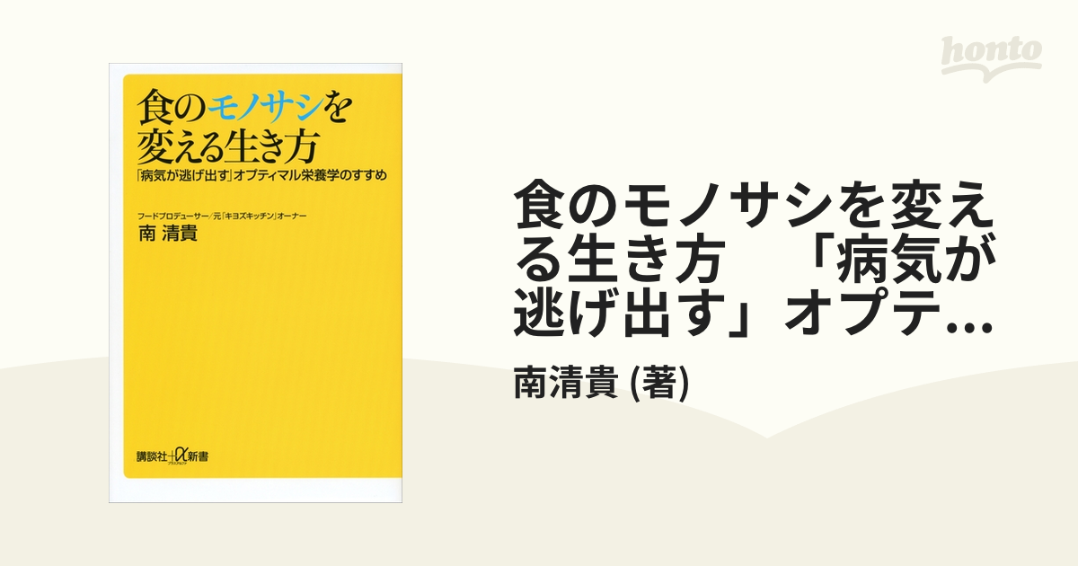【中古】 食のモノサシを変える生き方 「病気が逃げ出す」オプティマル栄養学のすすめ/講談社/南清貴 食のモノサシを変える生き方 「病気が逃げ出す」オプティマル