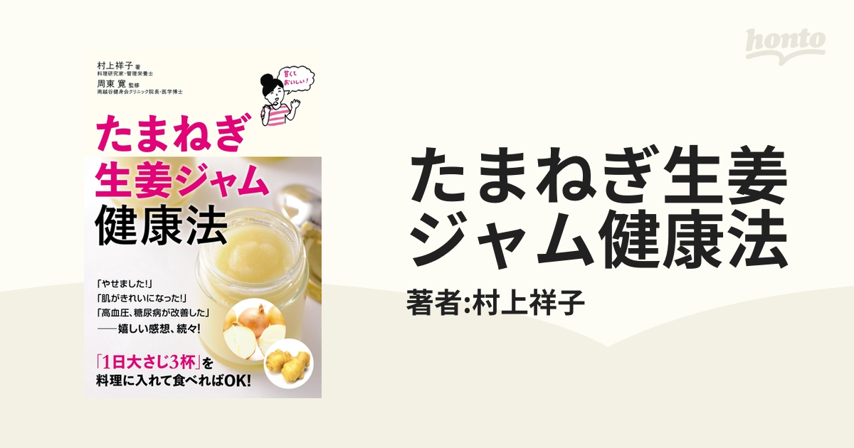 たまねぎ生姜ジャム健康法 - honto電子書籍ストア