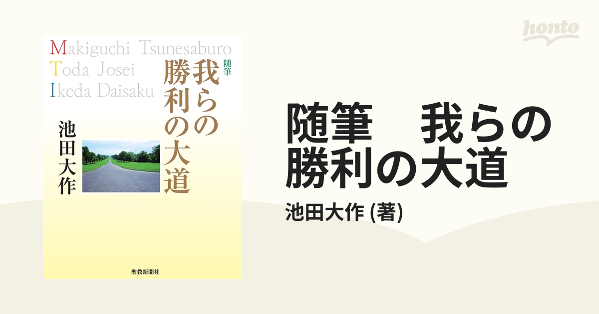 随筆 我らの勝利の大道 - honto電子書籍ストア 随筆 我らの勝利の大道 - honto電子書籍ストア