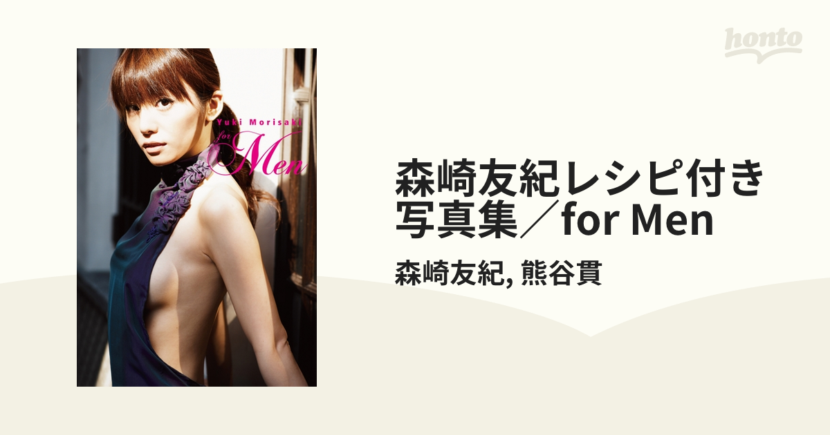 森崎友紀レシピ付き写真集／for Men - honto電子書籍ストア