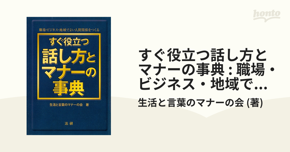 すぐ役立つ話し方とマナーの事典 : 職場・ビジネス・地域でよい人間