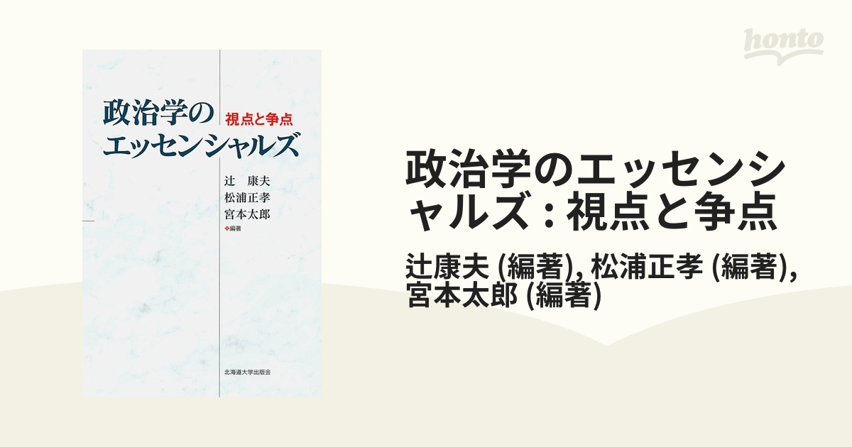 政治学のエッセンシャルズ : 視点と争点 - honto電子書籍ストア