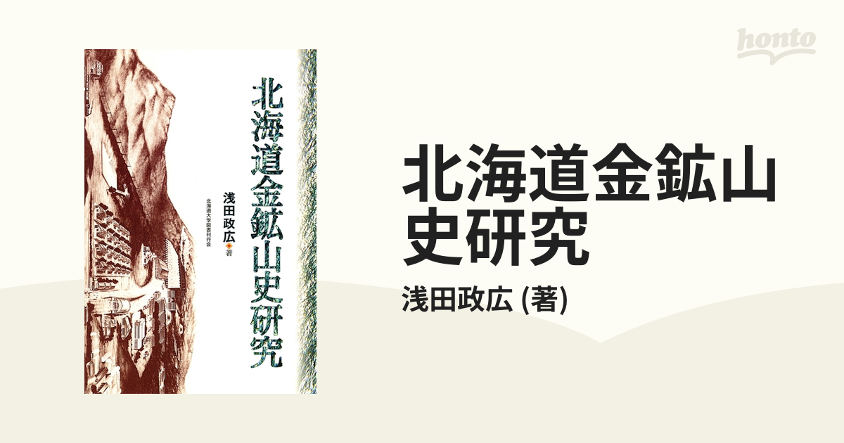北海道金鉱山史研究 - honto電子書籍ストア