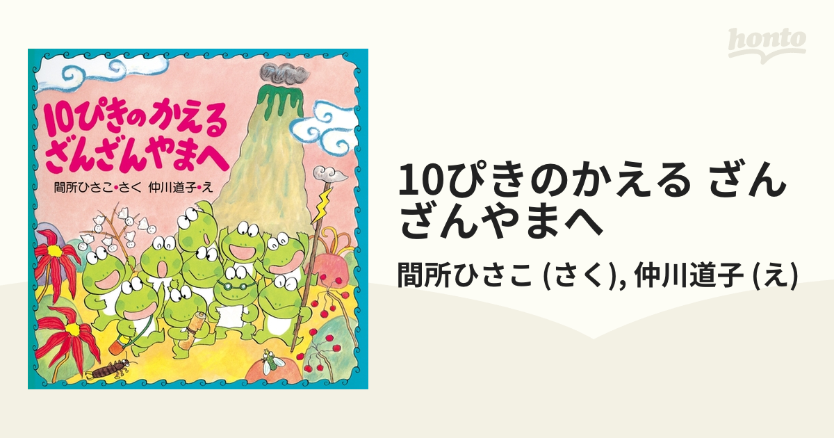 10ぴきのかえるざんざんやまへ 10ぴきのかえる 間所ひさこ 仲川道子