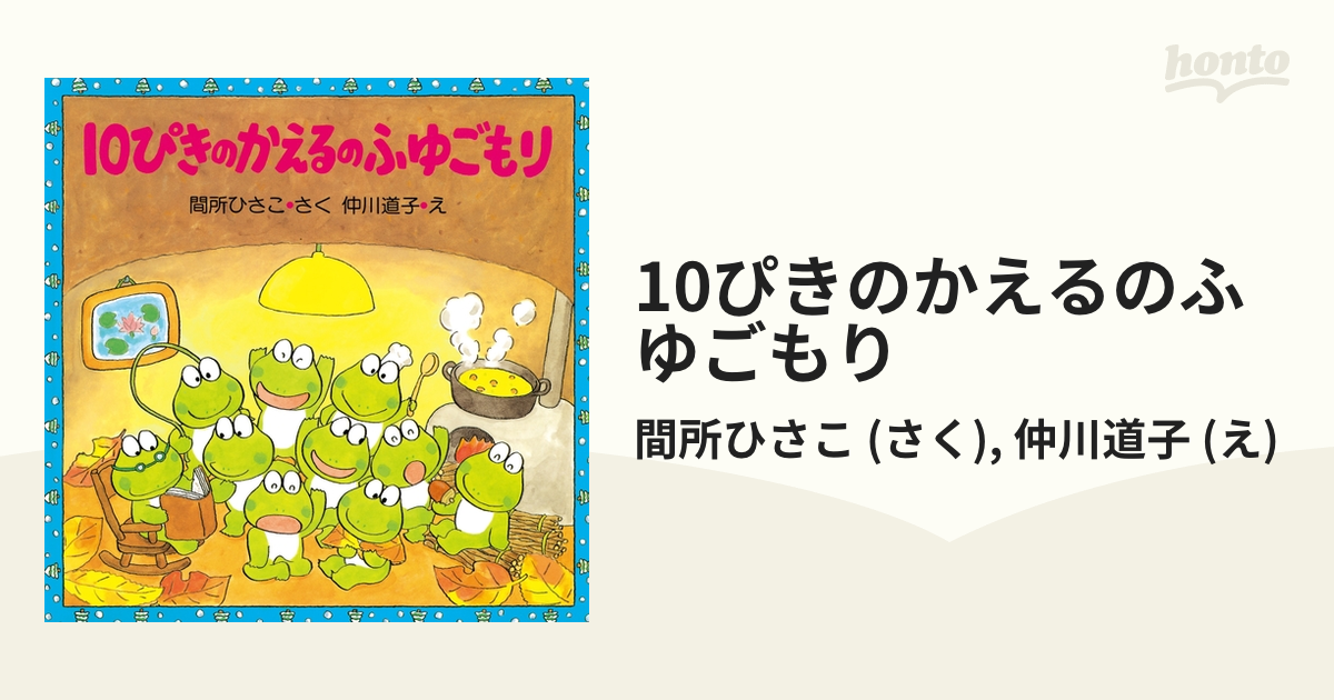 10ぴきのかえるのふゆごもり - honto電子書籍ストア