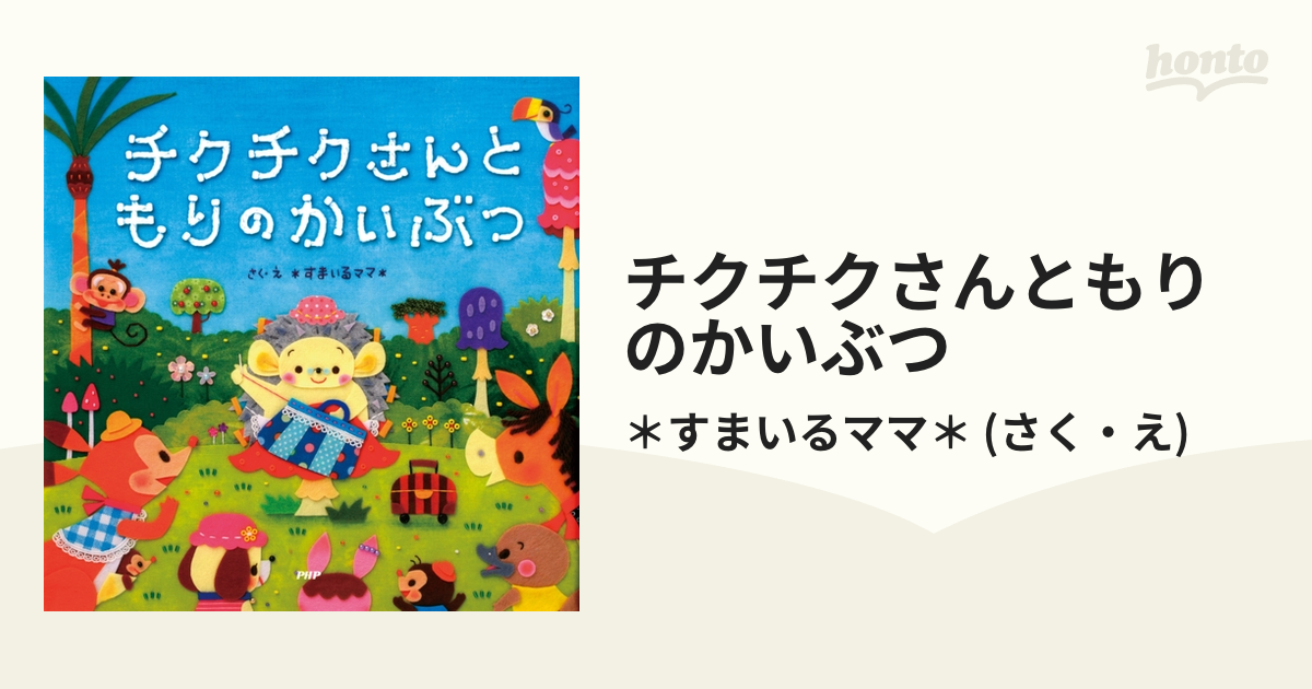 チクチクさんともりのかいぶつ - honto電子書籍ストア