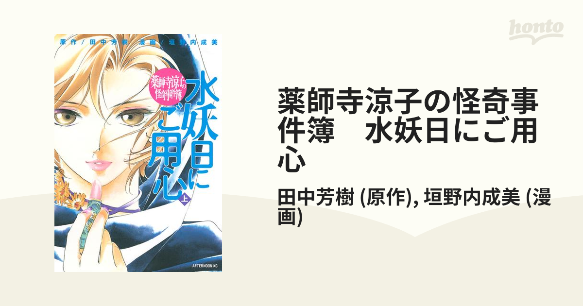 薬師寺涼子の怪奇事件簿 水妖日にご用心（漫画） - 無料・試し読みも