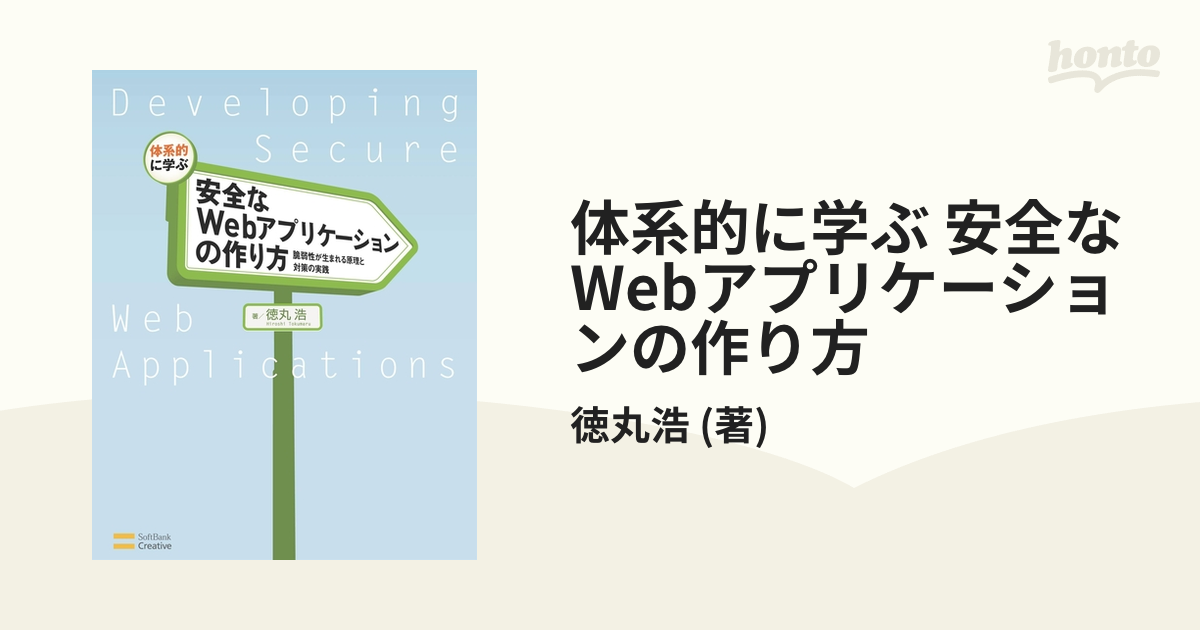 体系的に学ぶ 安全なWebアプリケーションの作り方 - honto電子書籍ストア