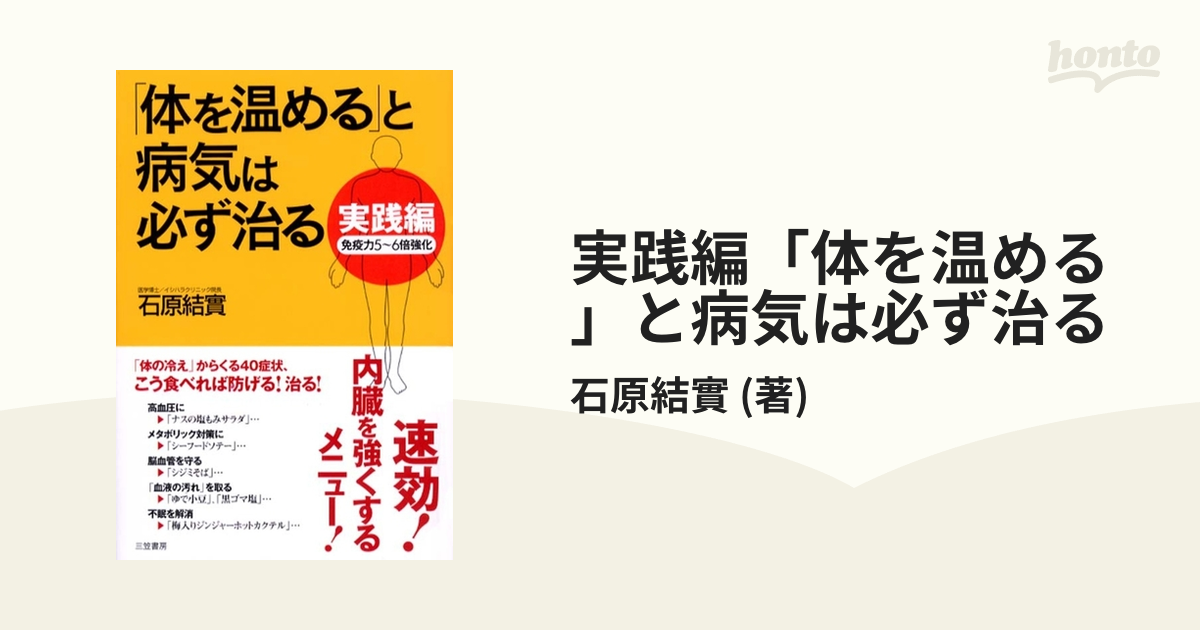 実践編「体を温める」と病気は必ず治る／石原結實 - 料理