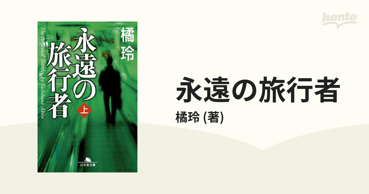 永遠の旅行者 - honto電子書籍ストア