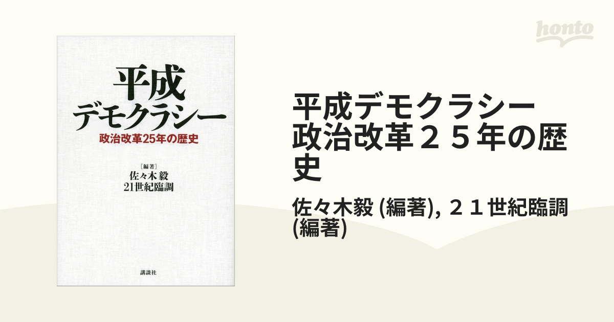 平成デモクラシー 政治改革２５年の歴史 - honto電子書籍ストア