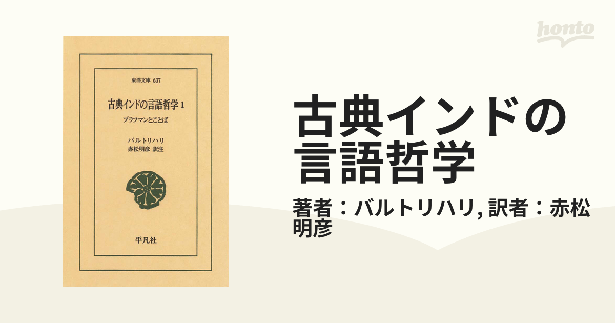 古典インドの言語哲学 (1) (東洋文庫 (637))-