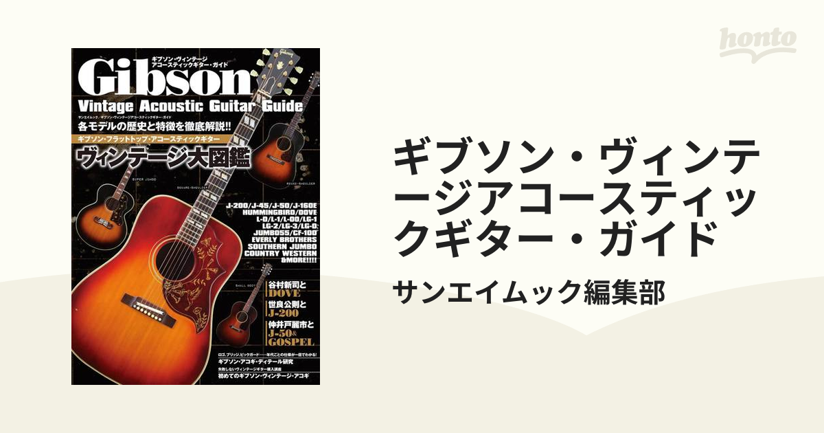 ギブソン・ヴィンテージアコースティックギター・ガイド - honto電子 
