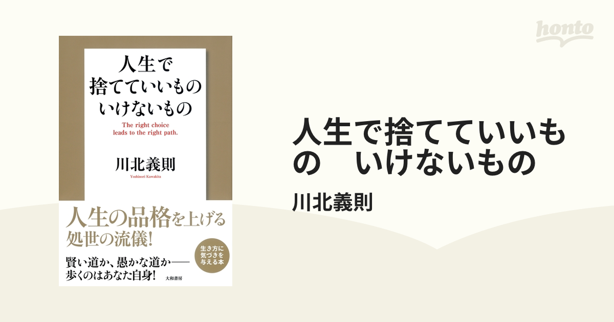 人生で捨てていいもの いけないもの - honto電子書籍ストア