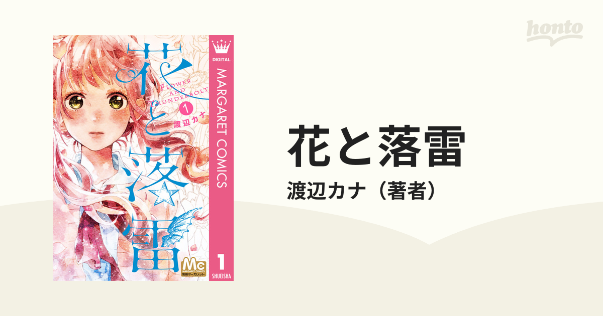 花と落雷 漫画 無料 試し読みも Honto電子書籍ストア