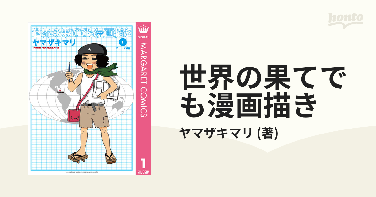 世界の果てでも漫画描き（漫画） - 無料・試し読みも！honto電子書籍ストア