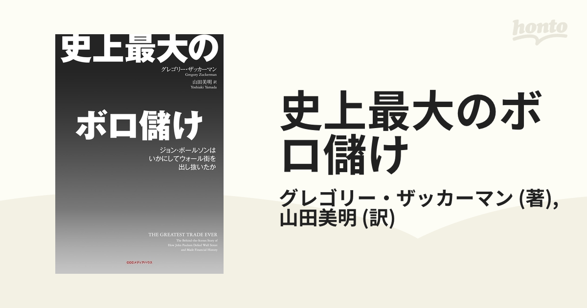 史上最大のボロ儲け - honto電子書籍ストア