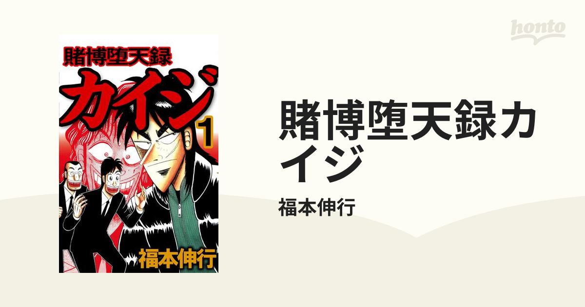 賭博堕天録カイジ（漫画） - 無料・試し読みも！honto電子書籍ストア