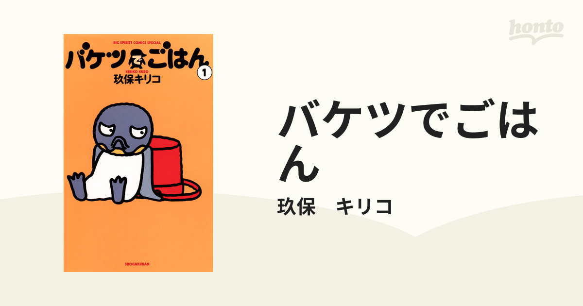 バケツでごはん 漫画 無料 試し読みも Honto電子書籍ストア