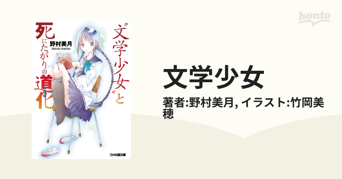 文学少女 Honto電子書籍ストア