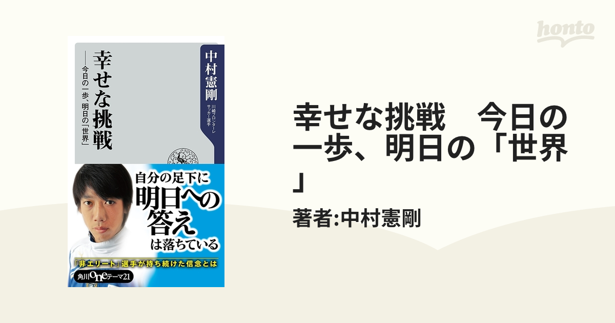 幸せな挑戦 今日の一歩、明日の「世界」 - honto電子書籍ストア