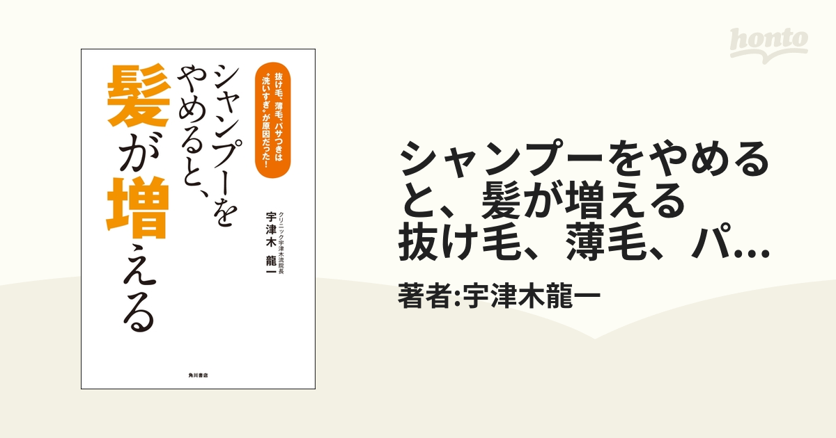 シャンプーをやめると、髪が増える 抜け毛、薄毛、パサつきは“洗いすぎ