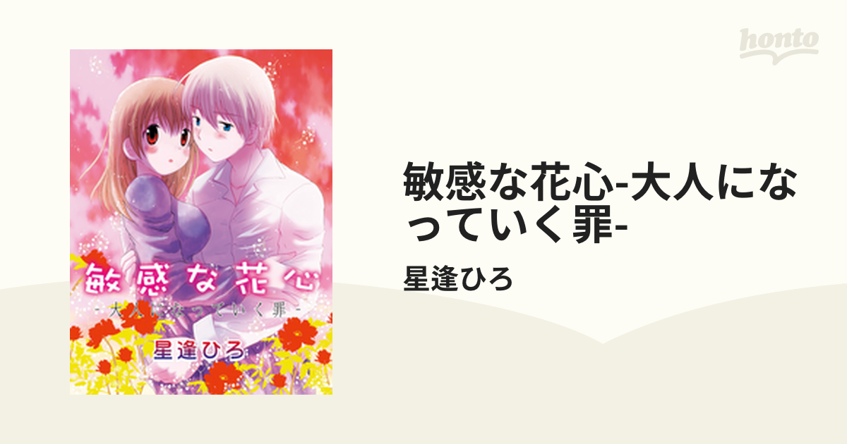 敏感な花心-大人になっていく罪- - honto電子書籍ストア